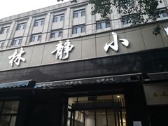 门面-林静小吃(复兴路店)