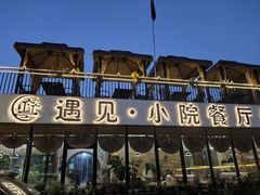 -遇见小院—虹鳟鱼•农家菜(怀柔店)