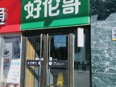 -好伦哥比萨烤肉自助(马家堡店)