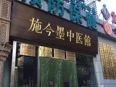 -北京市朝阳区和平街社区卫生服务中心-中医馆