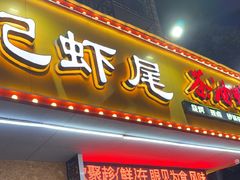 -张记虾尾·火锅·烧烤·大排档(涉外店)