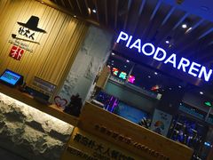 -朴大人炭烤·韩国料理(奥帆中心海尔洲际店)