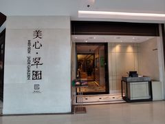 -美心·翠园(港汇恒隆广场店)
