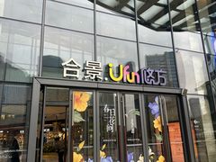-合景·悠方(成都店)