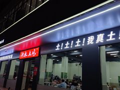 门面-阿水土鸡(朝阳总店)