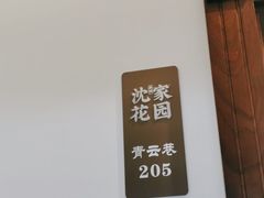 -沈家花园如皋菜(君御豪庭店)