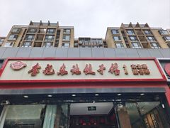 -李记饺子·熏酱东北菜(欢乐谷店)
