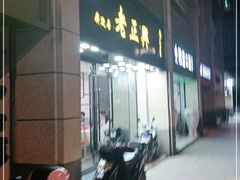 门面-广迎居老正兴菜馆