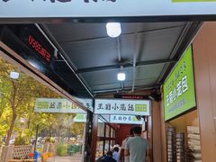 -王菊美食街·王菊面馆(总店)