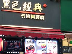 门面-黑色经典臭豆腐·湖南特产(步行街店)