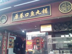 -原巷口鱼丸店(龙头路外卖店)