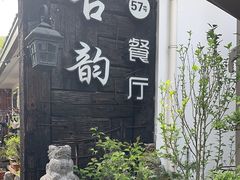 -古韵餐厅(湖畔大学店)