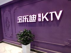 -宝乐星量贩KTV(莲升路店)