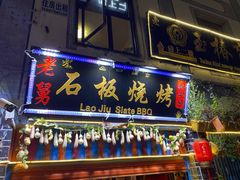 -老姐石板烧烤+铜炭火锅(总店)