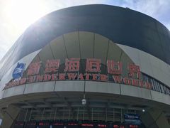 -秦皇岛新澳海底世界