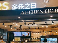 面包甜点陈列柜-多乐之日(和平伊势丹店)