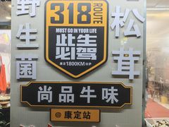 -尚品牛味汤锅火锅(康定总店)