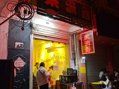 -果流香水果甜品(建政路店)