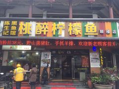 门面-陈生记黑鱼馆·20年活鱼现杀(宁波鼓楼店)
