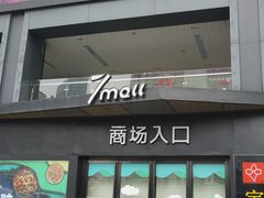 -7mall美食潮地标