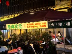 -东排食堂长沙小吃大排档(五一广场店)