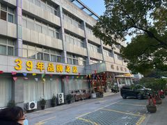 -群乐饭店(滨安路店)
