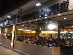 门面-添好运点心专门店(北角店)