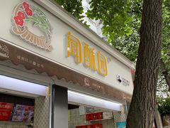 门面-闻酥园(大慈寺店)