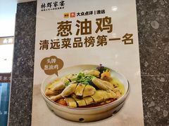 -林辉家宴·本地家常菜·头牌清远鸡(先锋店)