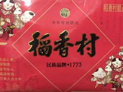 -北京稻香村(西单购物中心店)