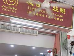 -凌舍好烧鹅(中山路店)