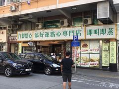-添好运点心专门店(深水埗店)