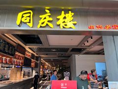 -同庆楼(滨湖万达广场店)