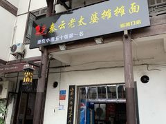 门面-秦云老太婆摊摊面(磁器口店)