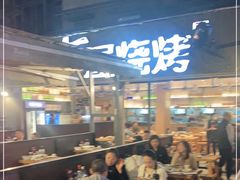 门面-木屋烧烤(白石洲店)
