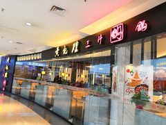门面-黄记煌三汁焖锅(顺义华联店)