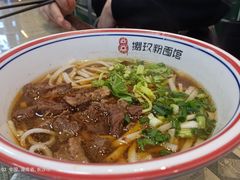 【招牌】香辣牛肉粉-捌玖粉面馆·猪油拌粉