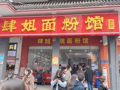 门面-肆姐面粉馆(坡子街店)
