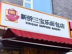 门面-新侨三宝乐面包店(崇文门店)