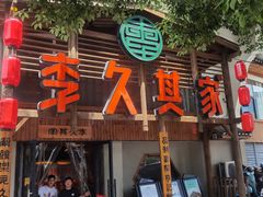 -李久其家民间餐厅(观沙岭公园店)