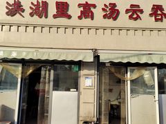 门面-洪湖里高汤云吞