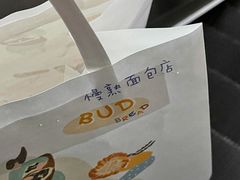 -慢熟面包店bud bread(孩儿巷店)
