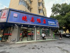 -晓马鸭店(新芜路店)