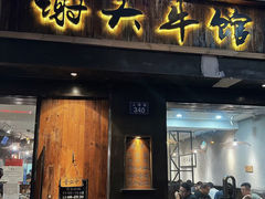 -谢大牛馆·中式卤牛排(老店)