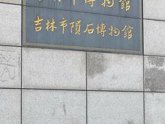 -吉林市博物馆