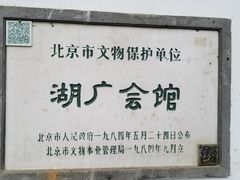 -北京湖广会馆