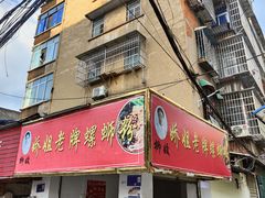 -娇姐老牌螺蛳粉(雅儒路店)