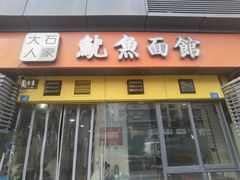 -大石人家鱿鱼面馆(大石西路总店)