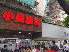 -小吴肠粉
