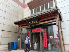 -东来顺饭庄(西直门店)